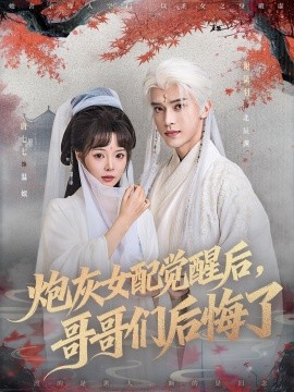 《炮灰女配觉醒后哥哥们后悔了》完整版在线观看