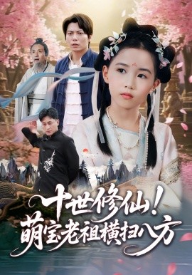 《十世修仙萌宝老祖横扫八方》完整版在线观看
