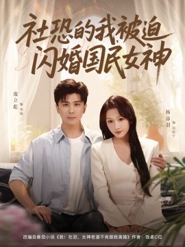 《社恐的我被迫闪婚国民女神》完整版在线观看