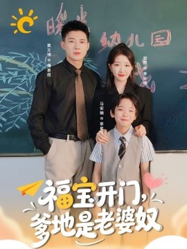 《福宝开门爹地是老婆奴》完整版在线观看