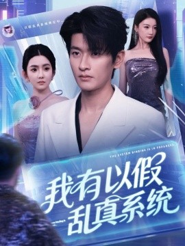 《我有以假乱真系统》完整版在线观看