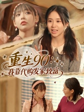 《重生90我靠代购发家致富》完整版在线观看