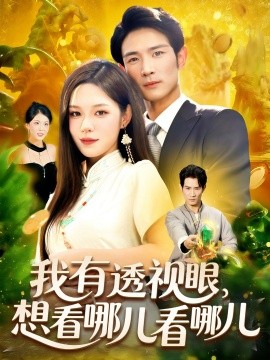 《我有透视眼想看哪儿看哪儿》完整版在线观看