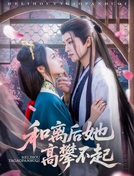 《和离后她高攀不起》完整版在线观看