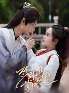 《梦里江山掌中风华》完整版在线观看