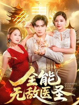 《全能无敌医圣》完整版在线观看