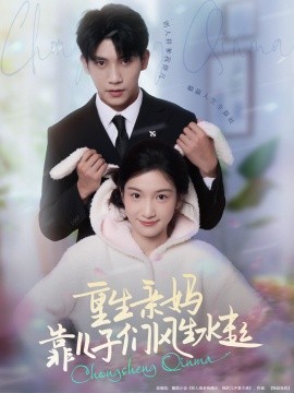 《重生亲妈靠儿子们风生水起》完整版在线观看