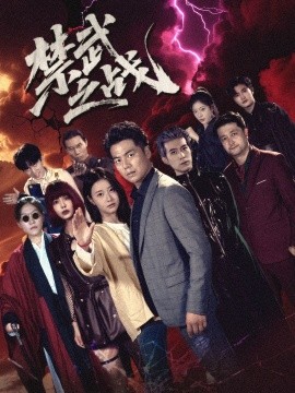 《禁武之战》完整版在线观看