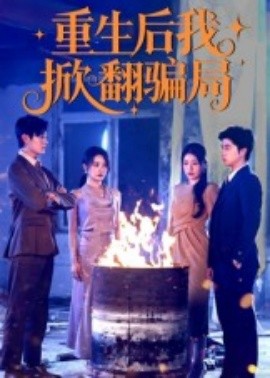 《重生后我掀翻骗局》完整版在线观看