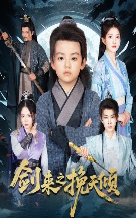 《剑来之挽天倾》完整版在线观看