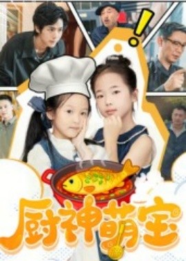 《厨神萌宝》完整版在线观看