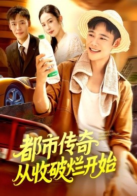 《都市传奇从收破烂开始》完整版在线观看