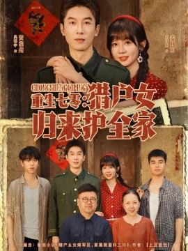 《重生七零猎户女归来护全家》完整版在线观看