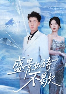 《盛景如诗不歇》完整版在线观看