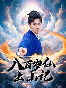 《八百岁仙出山记》完整版在线观看