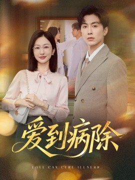 《爱到病除》完整版在线观看