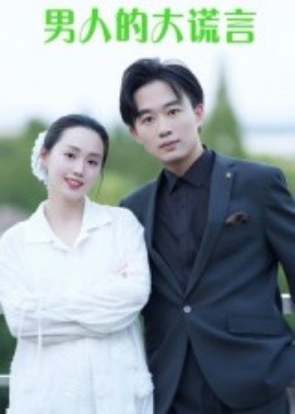 《男人的大谎言》完整版在线观看
