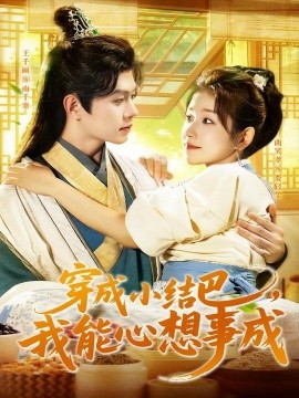 《穿越小结巴我能心想事成》完整版在线观看