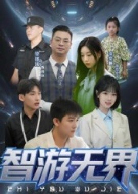 《智游无界》完整版在线观看
