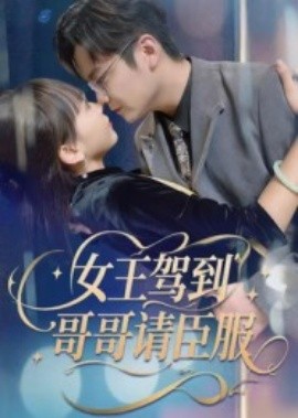 《女王驾到，哥哥请臣服》完整版在线观看