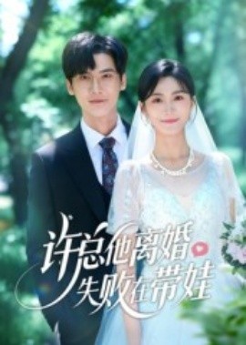 《许总他离婚失败在带娃》完整版在线观看