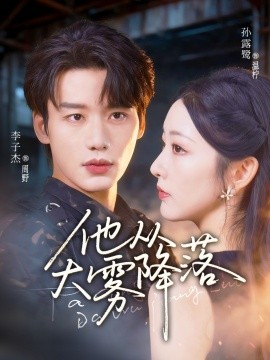 《他从大雾降落》完整版在线观看