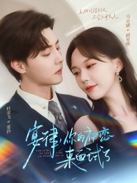 《宴律你的初恋来面试了》完整版在线观看