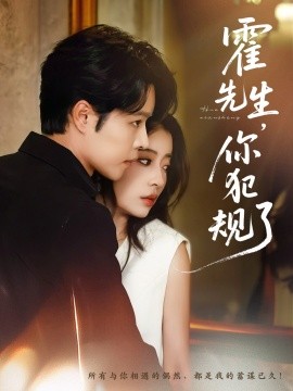 《霍先生你犯规了》完整版在线观看