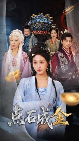 《抢我的点石成金你咋还哭上了》完整版在线观看