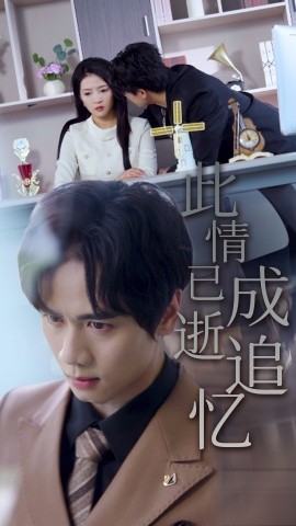 《此情已逝成追忆》完整版在线观看