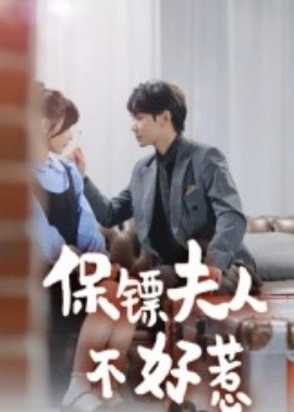 《保镖夫人不好惹短剧》完整版在线观看