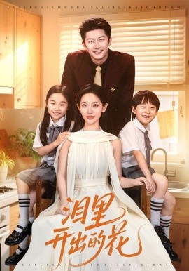 《泪里开出的花》完整版在线观看