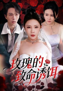 《玫瑰的致命诱饵》完整版在线观看