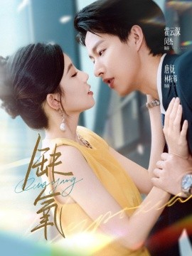 《缺氧》完整版在线观看