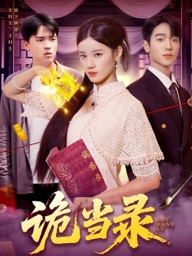 《诡当录》完整版在线观看