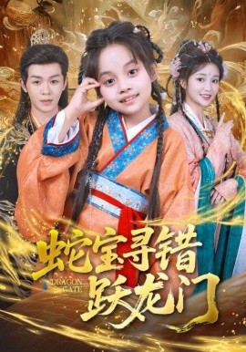 《蛇宝寻错跃龙门》完整版在线观看