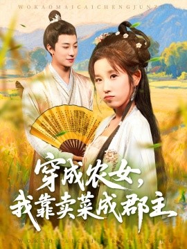 《穿越农女我靠卖菜成郡主》完整版在线观看