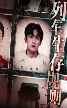 《列车生存规则》完整版在线观看