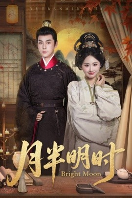 《月半明时》完整版在线观看
