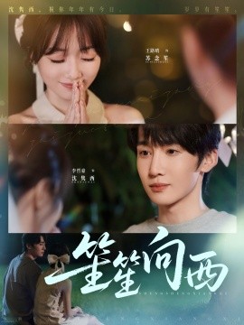 《笙笙向西》完整版在线观看