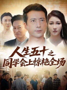 《人生五十之同学会上惊艳全场》完整版在线观看