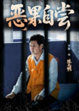 《恶果自尝 恩养成仇》完整版在线观看