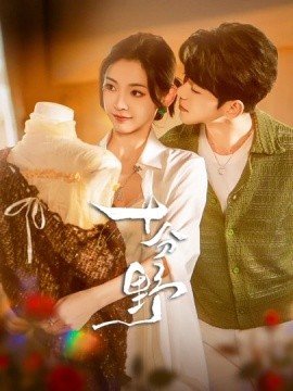 《十分野》完整版在线观看