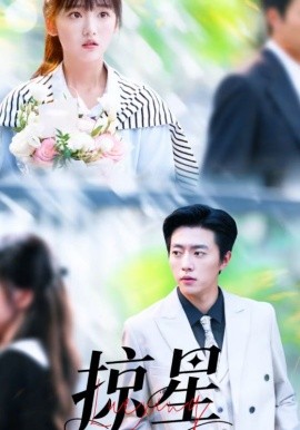 《掠星》完整版在线观看