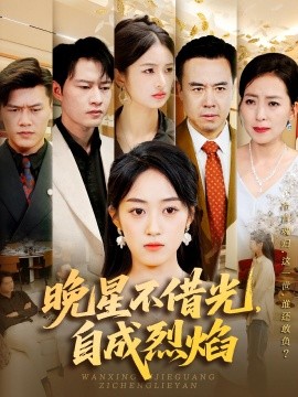 《晚星不借光自成烈焰》完整版在线观看