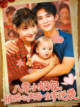 《八零小奶包被听心声后全家逆袭》完整版在线观看