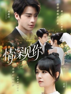 《情深见你》完整版在线观看