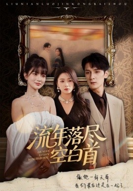 《流年落尽空白首》完整版在线观看