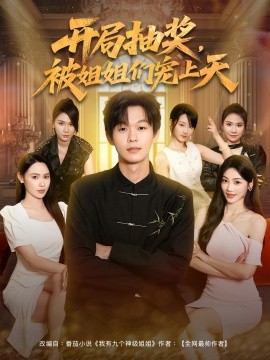 《开局抽奖被姐姐们宠上天》完整版在线观看