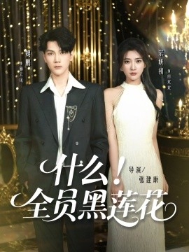 《什么全员黑莲花》完整版在线观看